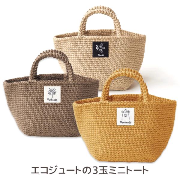 エコジュートの3玉ミニトート|ハマナカ材料パック キット bag あみもの かぎ針編み ニット 手作...