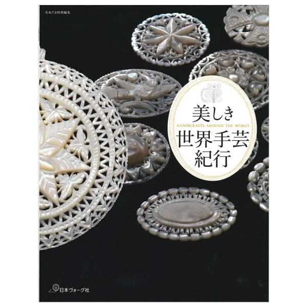 美しき世界手芸紀行 | 図書 本 書籍 編み物 基礎 毛糸だま 手工芸 歴史 現在の状況 記事満載 ...
