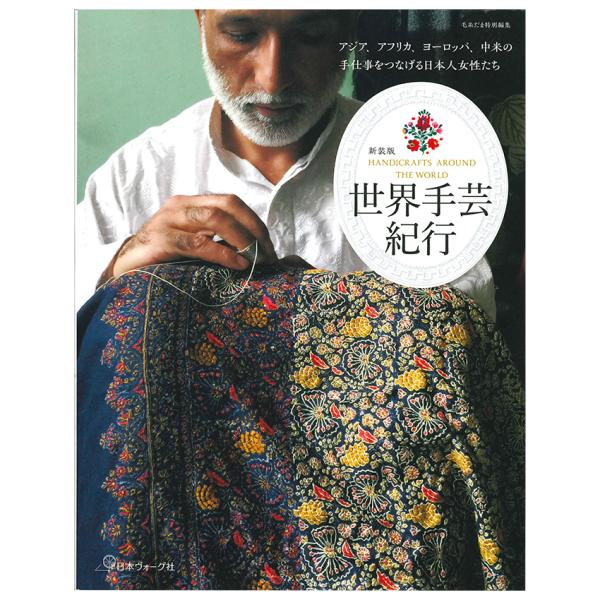 世界手芸紀行 | 図書 本 書籍 編み物 基礎 毛糸だま 世界手芸 紀行 新装版 世界各地 手仕事 ...