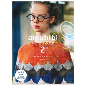 amuhibi KNIT BOOK 2nd amuhibiと編むニット | 図書 本 書籍 梅本美紀子 M＆Lの2サイズ展開 糸違い・色違いの掲載 親切な解説 チェックシート