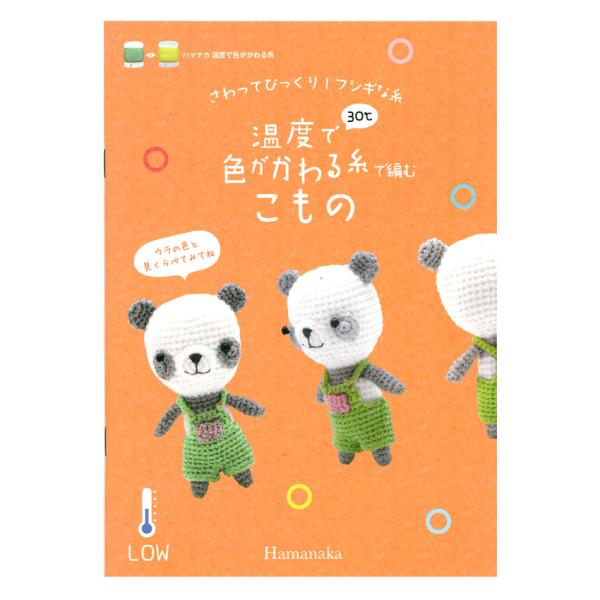 温度で色がかわる糸で編むこもの H103-277｜ハマナカ hamanaka 本 書籍 図書 編み図...