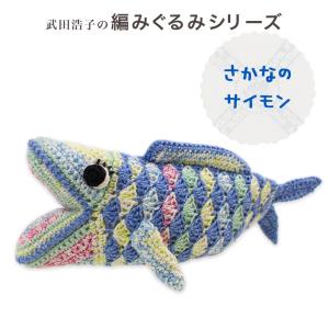 内藤商事 あみぐるみキット さかなのサイモン|あみぐるみ 編みぐるみ あみもの キット ニット 手編み かぎ針 編み物キット