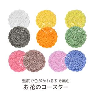 【ハマナカ温度で色がかわる糸と同時購入で1円】ニ...の商品画像