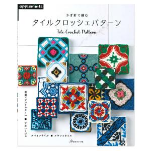 復刻版 風工房のお気に入り 色遊び277「COLORS」 | 日本ヴォーグ社 風