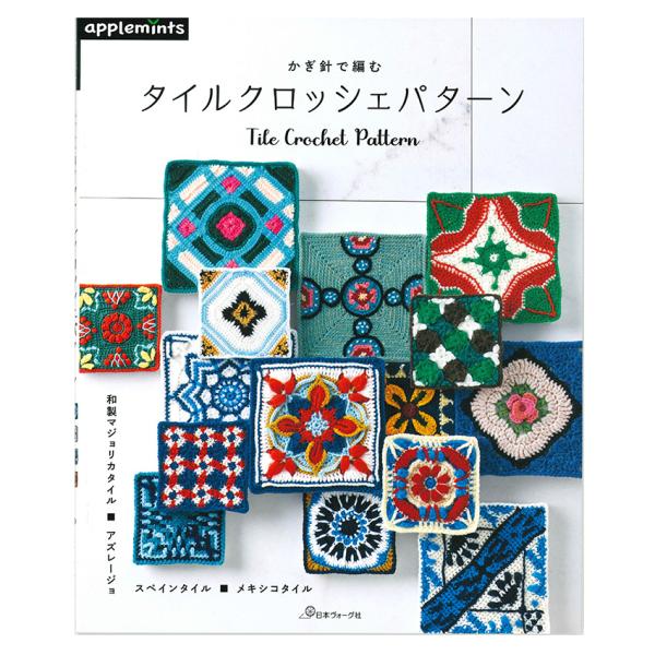 かぎ針で編む タイルクロッシェパターン｜本 書籍 図書 編み図 パターン集 手編み あみもの 編み物...