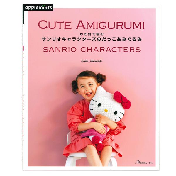 かぎ針で編む サンリオキャラクターズのだっこあみぐるみ｜本 書籍 図書 編み図 SANRIO 手編み...