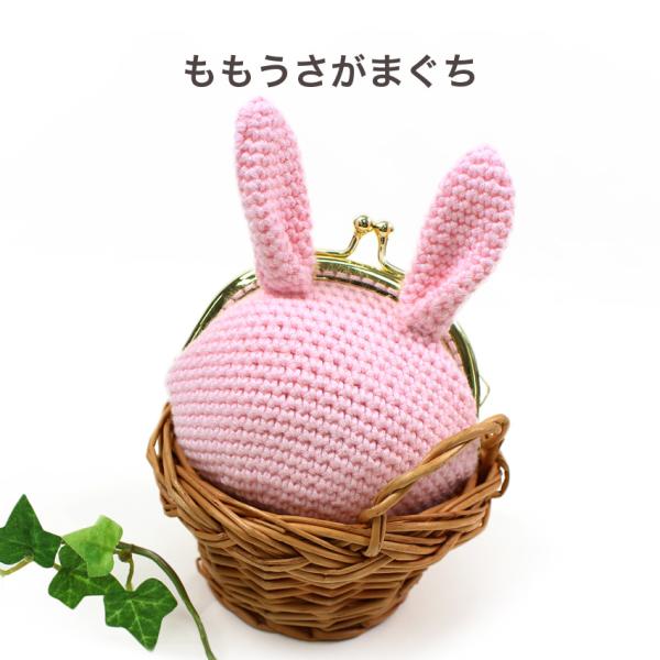 内藤商事 ももうさがまぐち｜がま口 お財布 ポーチ あみもの キット ニット 手編み
