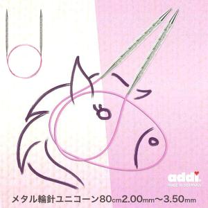 addi メタル輪針 Unicorn Basic 80cm（2.00mm(約0号)、2.5mm(約1号)、3.00mm(3号)3.25mm(約4号)、3.50mm(約5号)115-7（ユニコーン・スパイラルの輪針）｜shugale1