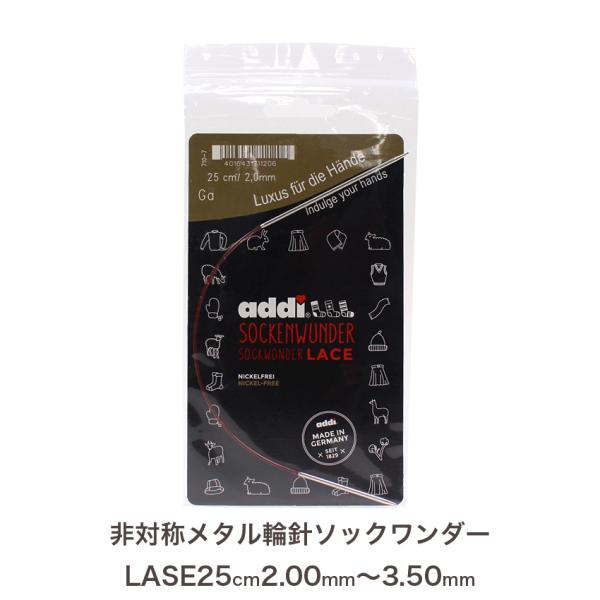 addi 非対称メタル輪針 ソックワンダーLACE 25cm2.00mm(約0号)、2.5mm(約1...