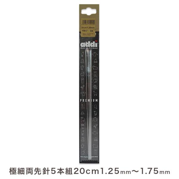 addi 極細両先5本組針20cm(1.25mm、1.50mm、1.75mm) |編針 手編み あみ...