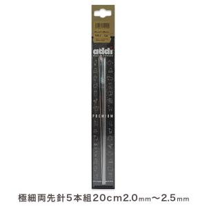 addi 極細両先5本組針20cm(1.25mm、1.50mm、1.75mm) |編針