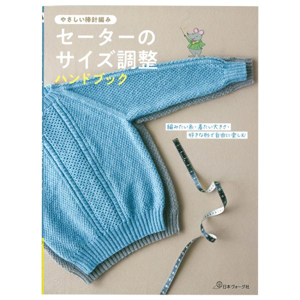 やさしい棒針編み セーターのサイズ調整ハンドブック | 図書 本 書籍 編み物 基礎 棒針編み セー...
