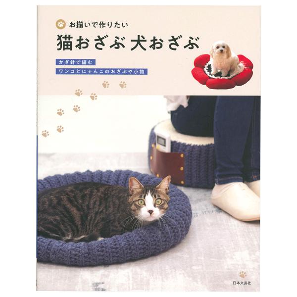 お揃いで作りたい 猫おざぶ 犬おざぶ | 日本文芸社 図書 本 編み物 小物 ハマナカ にゃんこ わ...