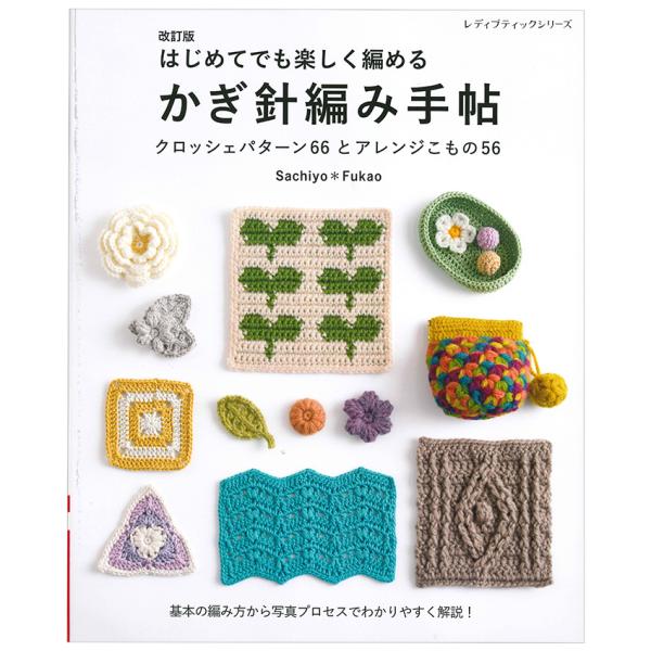 改訂版 はじめてでも楽しく編める かぎ針編み手帖 | ブティック社 Sachiyo＊Fukao 図書...