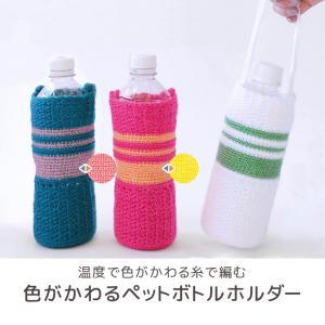ななめ格子柄のペットボトルホルダー｜ハマナカ 手編み キット
