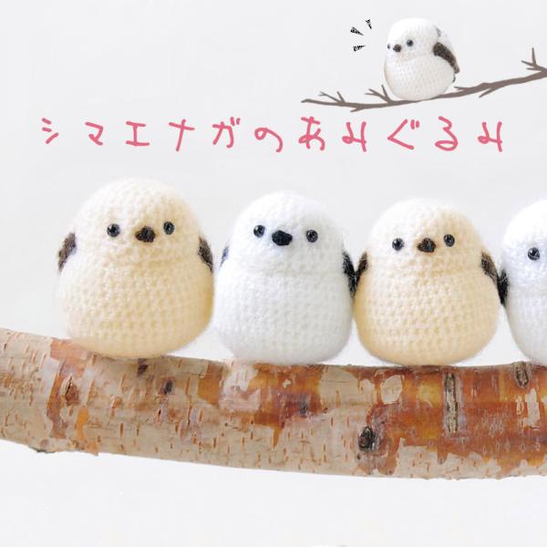 シマエナガのあみぐるみ｜ハマナカ キット 手編み あみもの ニット レシピ