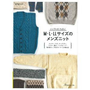 編み物 本 シンプルがいちばん！M・L・LLサイズのメンズニット : 毛糸