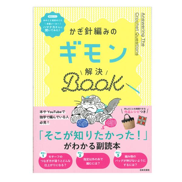 かぎ針編みのギモン 解決BOOK｜本 図書 書籍 手編み ニット 初心者向け あみもの 基礎本