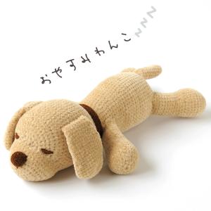 おやすみわんこ｜ハマナカ キット 手編み あみもの ニット レシピ 犬 あみぐるみ