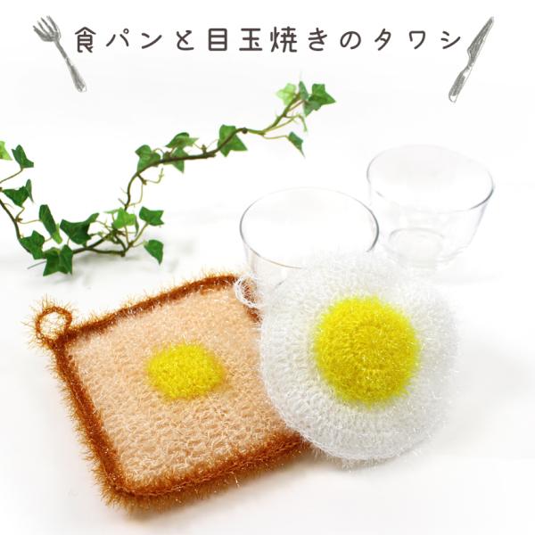 作り図 食パンと目玉焼きのタワシ H24-1｜編み図 レシピ キラリネ たわし ウイスター キラキラ...