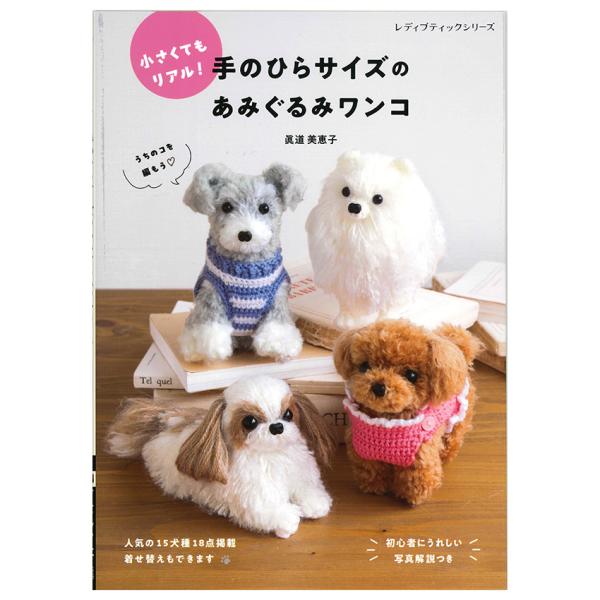 手のひらサイズのあみぐるみワンコ | ブティック社 図書 本 書籍 編み物 あみぐるみ 人形 動物 ...