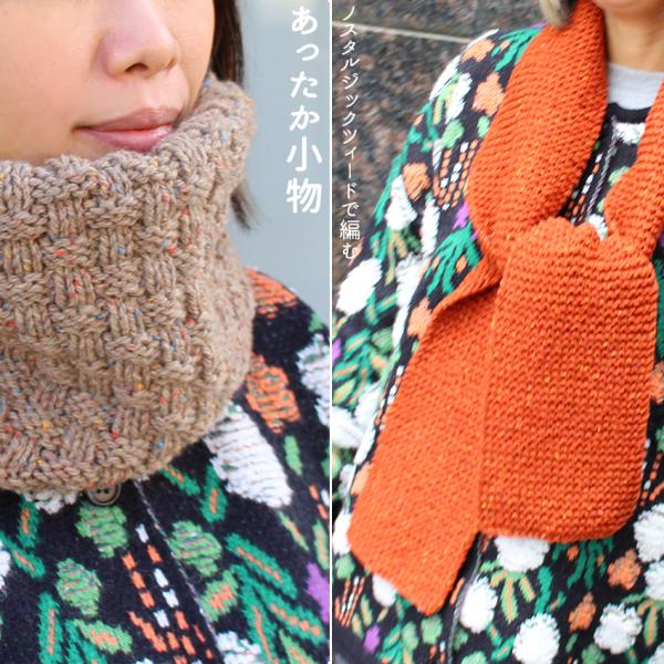 ウイスターノスタルジックツィードで編むあったか小物|男女兼用 編み図付き 手編み あみもの ニット ...