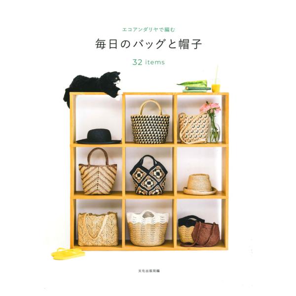 エコアンダリヤで編む 毎日のバッグと帽子 32items｜本 図書 書籍 手編み ニット 編み図 レ...