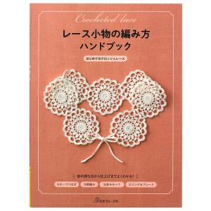 優美なクロッシェレース モチーフ＆ドイリー | 図書 本 書籍 編み物