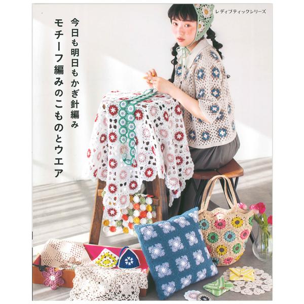 今日も明日もかぎ針編み モチーフ編みのこものとウエア | ブティック社 本 図書 書籍 手編み あみ...