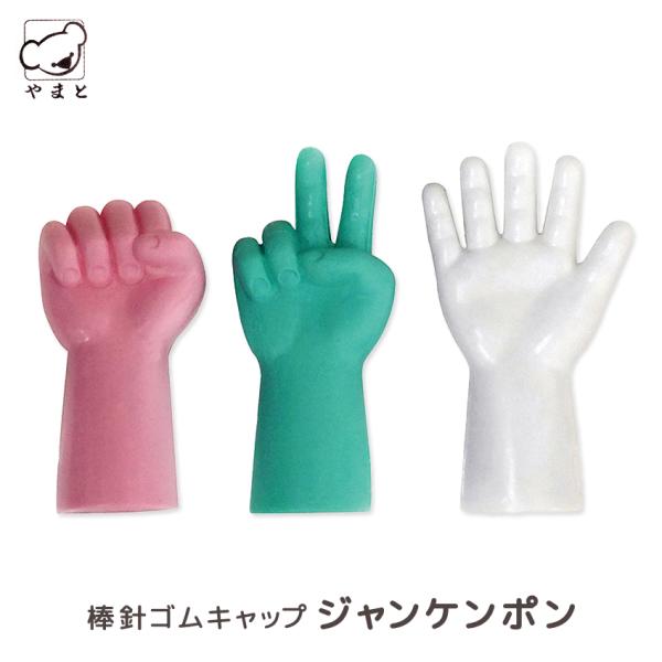 内藤商事 ゴムキャップ  ジャンケンポン｜編み物 手編み 編み物用品 用具 棒針