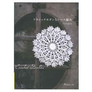 洋書　「Doilies With a Twist 」　ドイリー 洋書 「Doilies With a Twist 」 ドイリー 洋書 「Doilies With