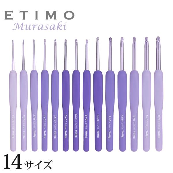 ETIMO エティモ ムラサキ クッショングリップ付きかぎ針 単品（1/0号〜10/0号）｜Tuli...
