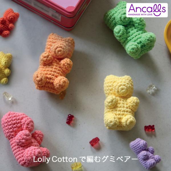 作り図 LollyCottonで編むグミベアー｜編み図 レシピ Ancalls 手編み アンコール ...