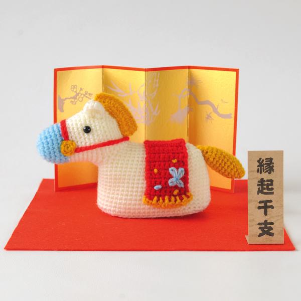 ハマナカ 張り子の午 H301-560｜干支 あみぐるみ 午年 馬 うま 縁起物 2026年 かぎ針...