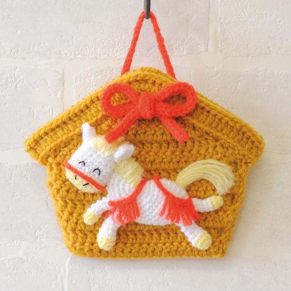 ハマナカ 幸せの絵馬 午 H301-561｜干支 あみぐるみ 午年 馬 うま 縁起物 2026年 か...