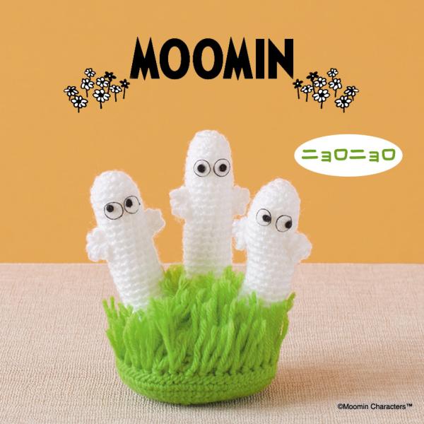 ハマナカ ムーミンあみぐるみキット ニョロニョロ H306-184｜Moomin かぎ針編み 編みぐ...