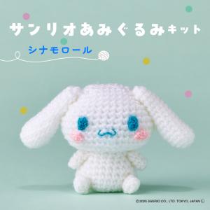ハマナカ サンリオあみぐるみキット ポムポムプリン H306-186｜SANRIO