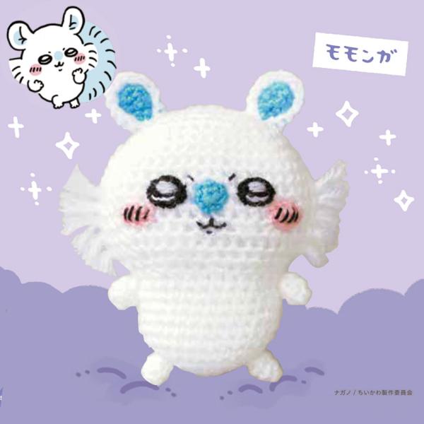 ハマナカ ちいかわあみぐるみキット モモンガ H306-180｜編みぐるみ かわいい 手編み あみも...