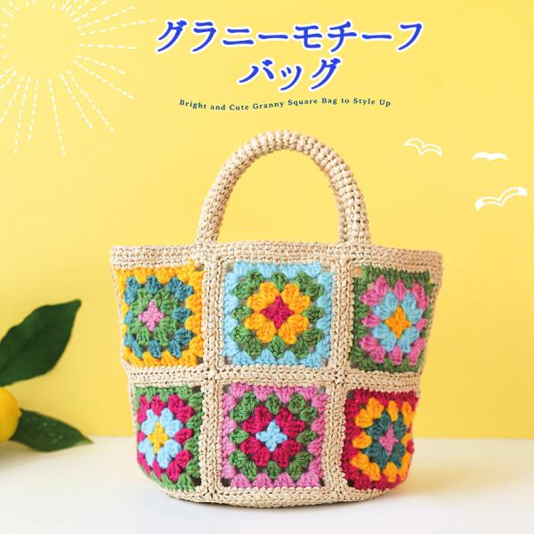 ハマナカ グラニーモチーフバッグ H320-003-086｜アメリー エコアンダリヤ 手編み キット...