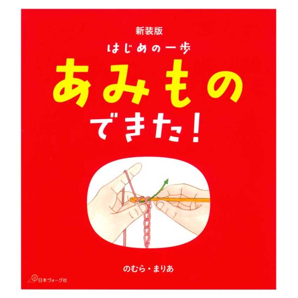 あみものできた | 図書 本 のむらまりあ かぎ針編み 基礎 編み物 糸の持ち方 さり編み 細編み ...