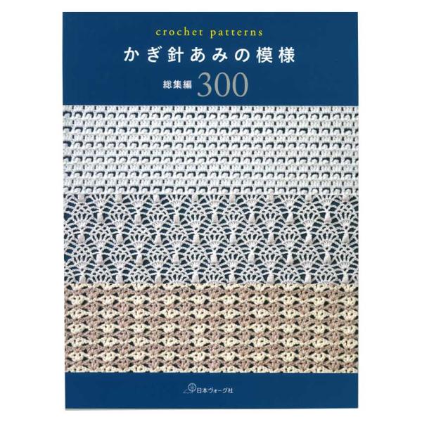 かぎ針あみの模様 総集編300 | 図書 本 クロッシェ ピコット 玉編み 引き上げ編み 交差編み ...
