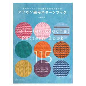 アフガン編みパターンブック | 図書 本 小瀬千枝 アフガン チュニジアン クロッシェ プリセスアニー ヌーボラ エアウールアルパカ エイトスター