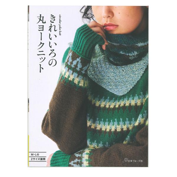 きれいいろの丸ヨークニット | 図書 本 書籍 編み物 風工房 トップダウン ボトムアップ フェアア...