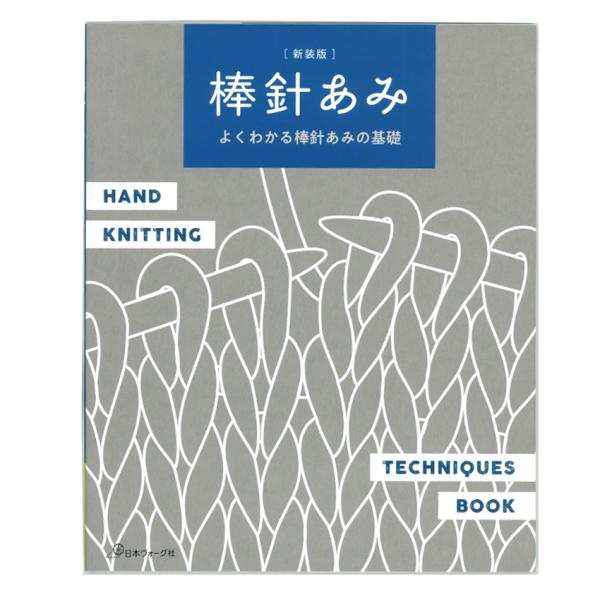 棒針あみ | 図書 本 書籍 編み物 棒針編み 基礎 記号 作り目 編み込み模様