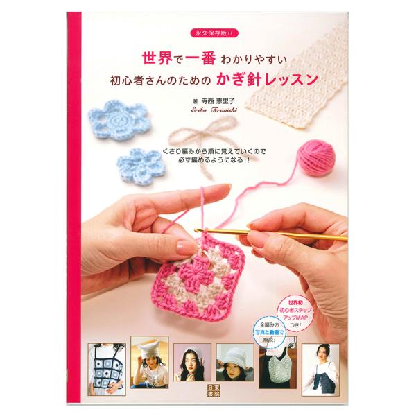 初心者さんのための かぎ針レッスン H102-259 | 図書 書籍 本 基礎 編み方 くさり編み ...