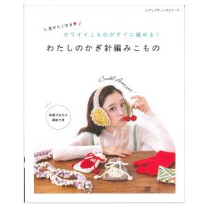 わたしのかぎ針編みこもの | 図書 本 書籍 かぎ針編み こもの 流行り 帽子 バッグ チャーム キャミソール