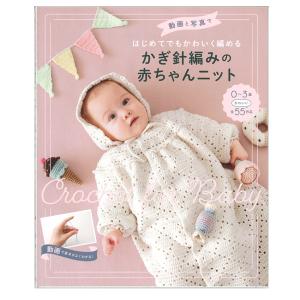 かぎ針編みの赤ちゃんニット | 図書 書籍 本 編み物 かぎ針編み 赤ちゃんニット とんがり帽子 セレモニー ブランケット 手作り