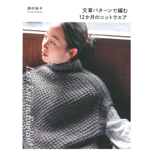 文章パターンで編む12か月のニットウエア | 図書 本 書籍 かぎ針編み こもの 流行り ニットウエ...