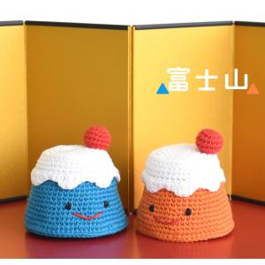 内藤商事 富士山あみぐるみ (青富士・赤富士)｜あみぐるみ 編みぐるみ あみもの 縁起もの Mt.FUJI キット ニット 手編み
