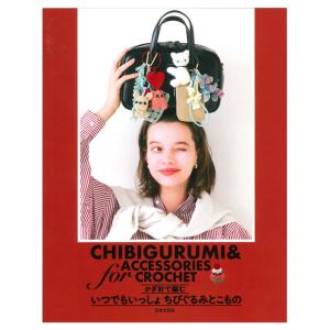 かぎ針で編む いつでもいっしょ ちびぐるみとこもの｜ハマナカ毛糸 本 書籍 図書 あみぐるみ チャーム レシピ